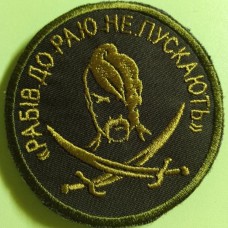 Шеврон "Рабів до раю не пускають". Колір: зелений.