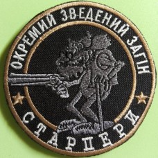 Шеврон "Старпери, окремий зведений загін". Колір: чорний.