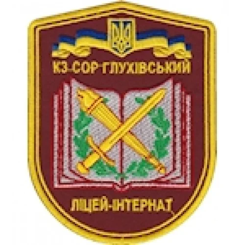 Шеврон Глухівський ліцей-інтернат (11 х 8,5 см)