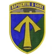 Шеврон 57 ОМПБр Народжені в боях (кольоровий)
