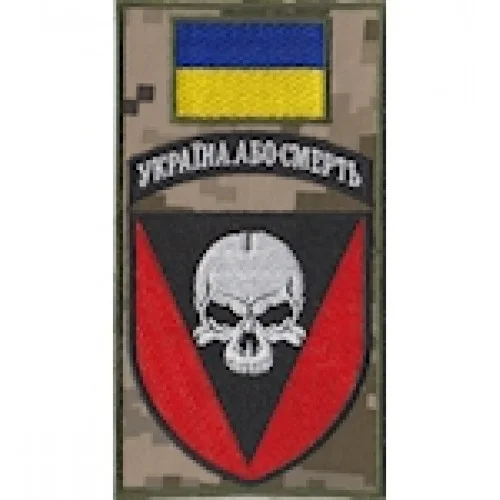 Шеврон-заглушка на липучці 72 ОМБр Україна або смерть (кольоровий)