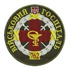 Шеврон 762 військовий госпіталь (кольоровий)