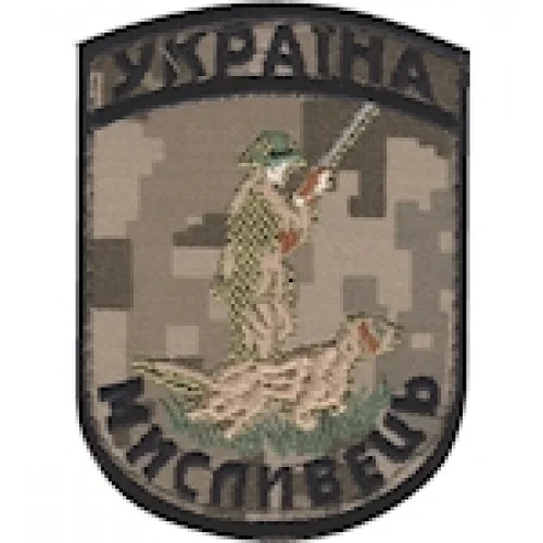 Шеврон Мисливець Україна (чорна нитка)