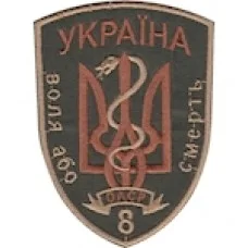 Шеврон 8 ОАСР Воля або смерть
