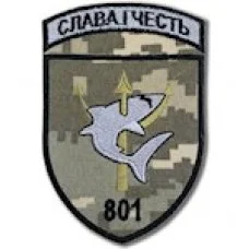 Шеврон 801 ОЗБ ПДСЗ (Слава і честь)