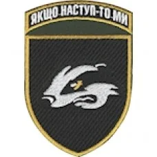 Шеврон 503 ОБМП Якщо наступ - то ми (кольоровий)