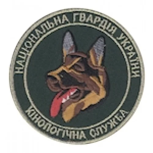 Шеврон Кінологічна служба НГУ (цветной)