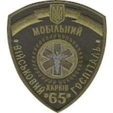 Шеврон 65 військовий мобільний госпіталь