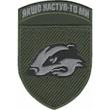 Шеврон 503 ОБМП Якщо наступ - то ми