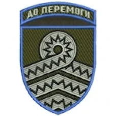 Шеврон 59 ОМПБр До перемоги