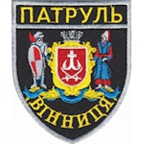 Шеврон Патруль Вінниця (з козаками)
