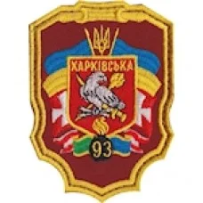 Шеврон 93 Харківська ОМБр