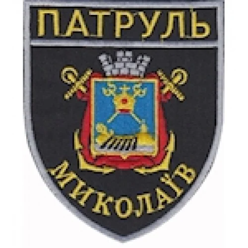 Шеврон Патруль Миколаїв