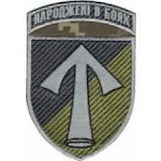 Шеврон 57 ОМПБр Народжені в боях