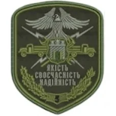 Шеврон 5 бригада Якість Своєчасність Надійність