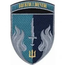 Шеврон 505 ОБМП Вогнем і мечем (чорний /олива)