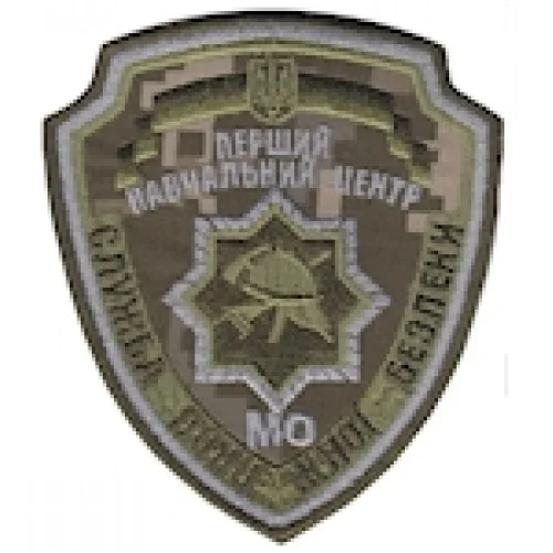 Шеврон "Перший навчальний центр служби пожежної безпеки". Колір: цифра.