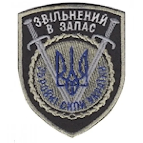 Шеврон "Звільнений в запас ЗСУ". Колір: чорний, червоний, электрик.